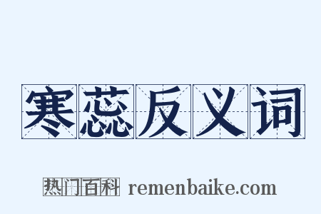 寒蕊反义词是什么意思的图片